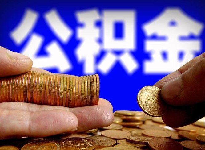 醴陵公积金的取方式（公积金提取指南）